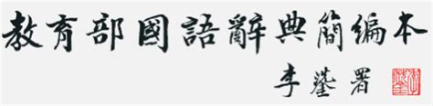 節省的意思|<節省> 辭典檢視